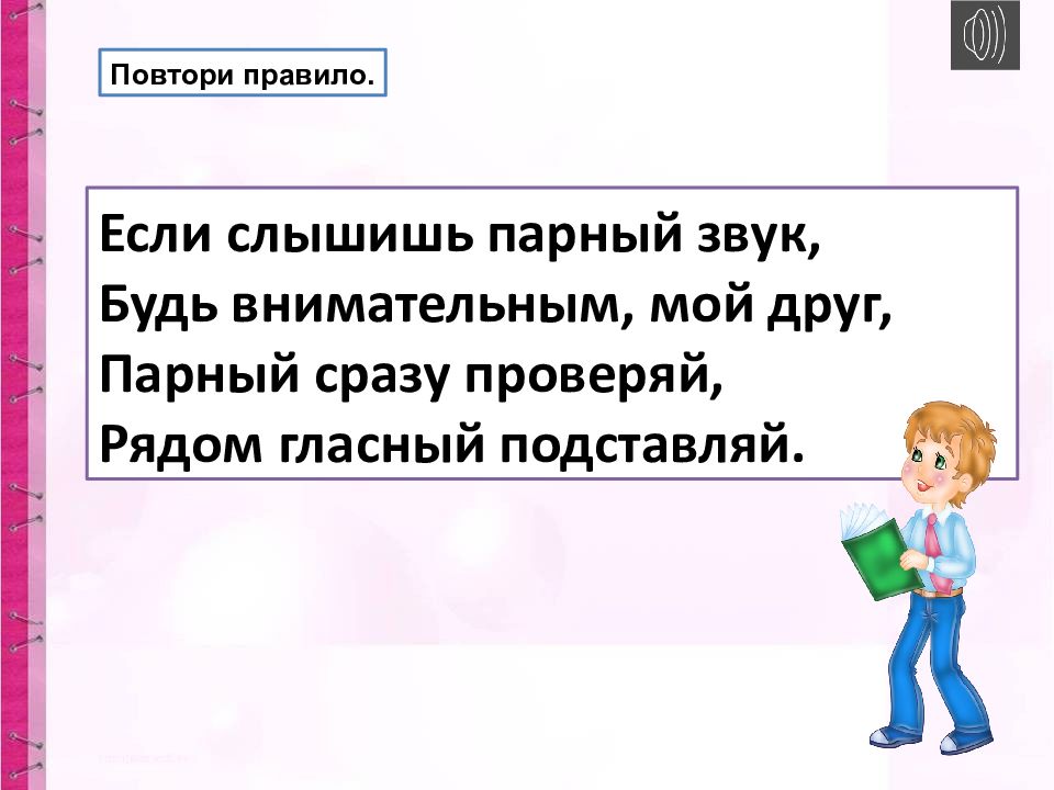 Друзья звуки. Если слышишь парный звук. Если слышишь парный звук будь внимательным мой друг. Рядом гласный подставляй. Звук согласный проверяй рядом гласный подставляй правило.