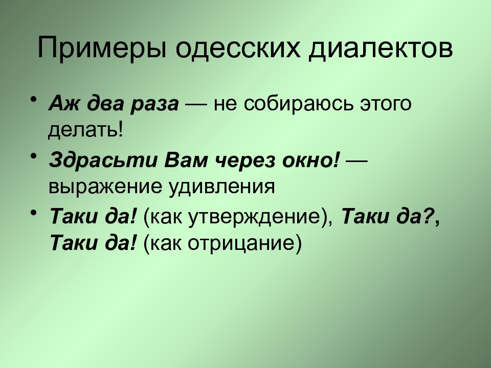 Одесский жаргон. Диалекты примеры. Одесский говор примеры. Одесский говор фразы. Одесский еврейский диалект.