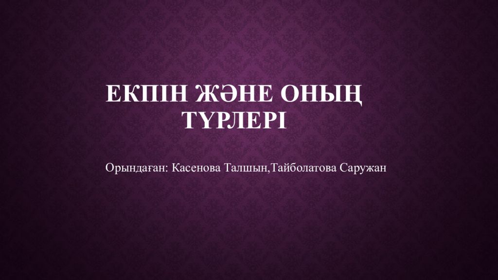 Екпін және оның түрлері