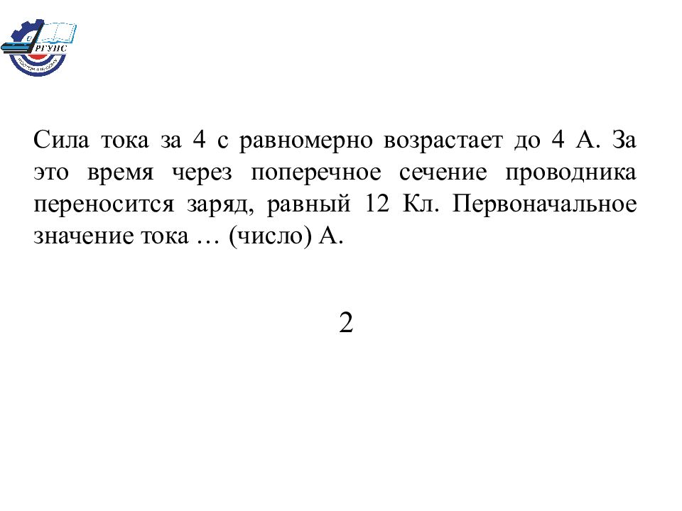 Заряд через поперечное сечение. Сила тока за 4 с равномерно возрастает до 4 а за это время. Равномерное возрастание силы тока. Сила тока за 4 секунды равномерно возрастает до 4 ампер. Сила тока равномерно возрастает от 0 до 2.