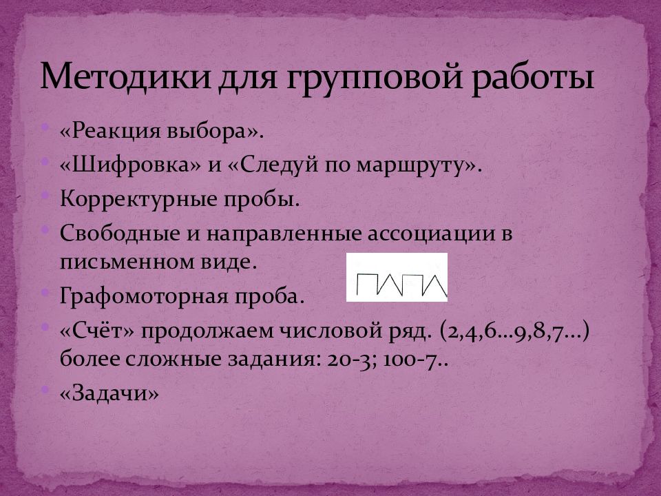 Реакция выбора. Проба реакция выбора. Нейропсихологическая проба реакция выбора. Реакция выбора, конфликтная проба.