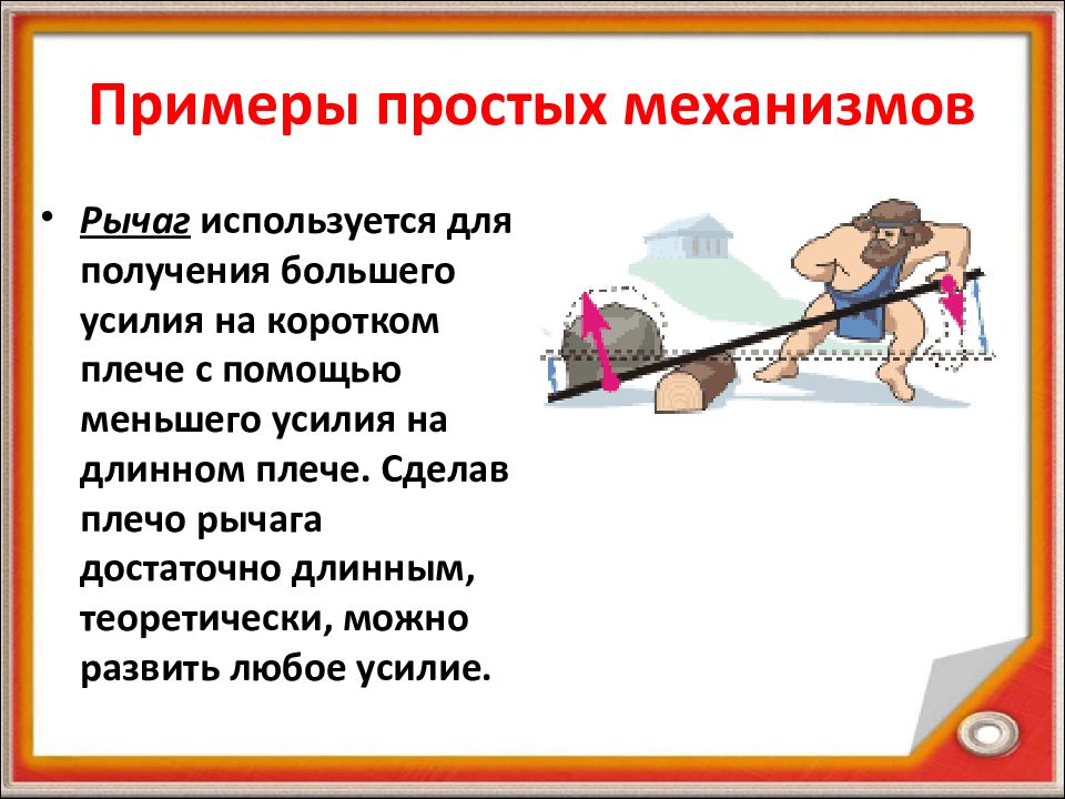 Простые механизмы рычаг равновесие сил на рычаге 7 класс презентация