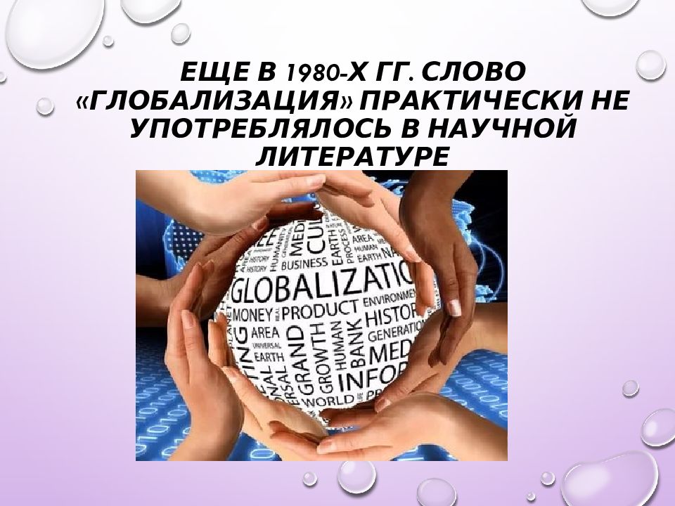 Hg текст. Ассоциации со словом глобализация. Предложение со словом глобализация. Глобализация экономики в 90 х. Глобализм.