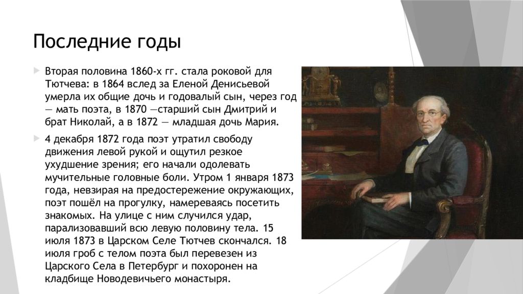 Тютчев вторая половина 19 века. Тютчев 1860. Тютчев о Николае 1. 2 Период Тютчева. Николай Тютчев сын поэта годовалый ребенок.