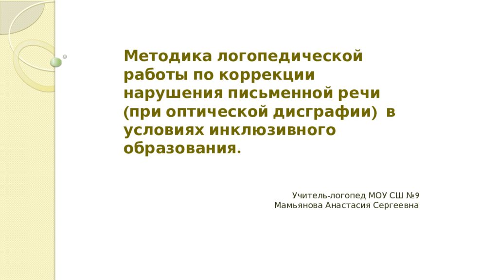 Методики в логопедии. Методики в логопедии