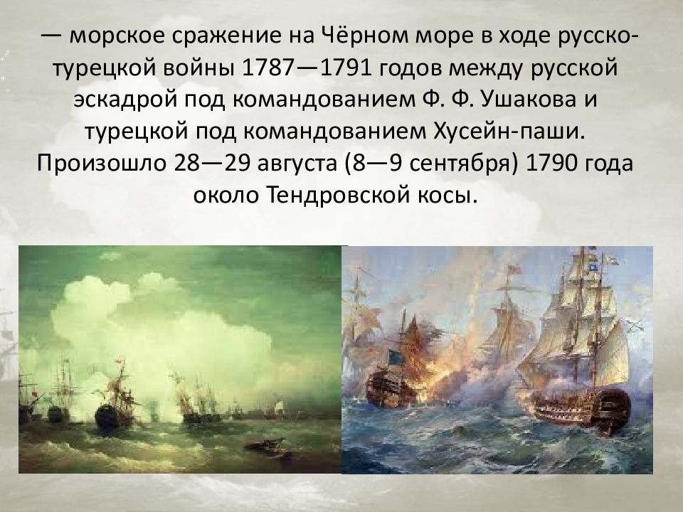 Русско турецкая эскадра. Победа у мыса Тендра 11 сентября 1790 года. Морское сражение у мыса Тендра. Сражение у мыса Тендра 1790 год. Александр Блинков. «Сражение у острова Тендра 28-29 августа 1790 года»..