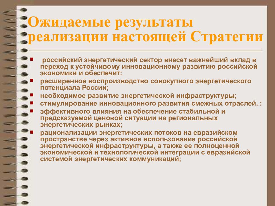 Результат реализации. Мероприятия по реализации стратегии и ожидаемый результат. Разработка и реализация энергетических стратегий. Ожидаемый результат инвестиций это. Энергетический сектор экономики России.