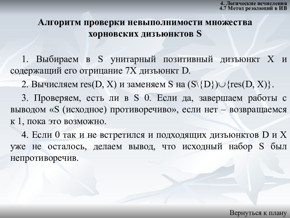 Метод 7. Алгоритм метода резолюций. Логические исчисления. Хорновский дизъюнкт. Алгоритм метод резолюций в логике.