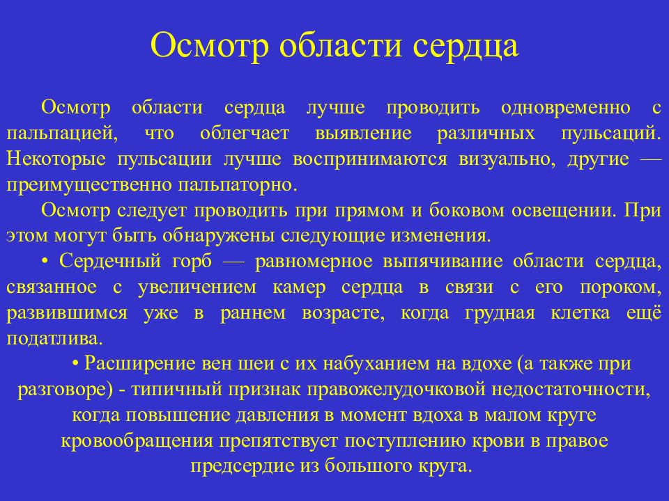 Осмотр сердца. Осмотр области сердца. Осмотр области сердца в норме. Порядок проведения осмотра области сердца. Осмотр области сердца и крупных сосудов.