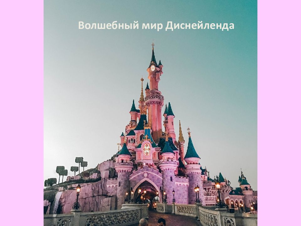 Волшебный мир Диснейленда