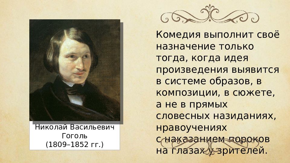 Сочинение н в гоголь. Гоголь Николай Васильевич комедия. День рождения Гоголя. Комедия Ревизор Гоголь. Николай Васильевич Гоголь Ревизор.