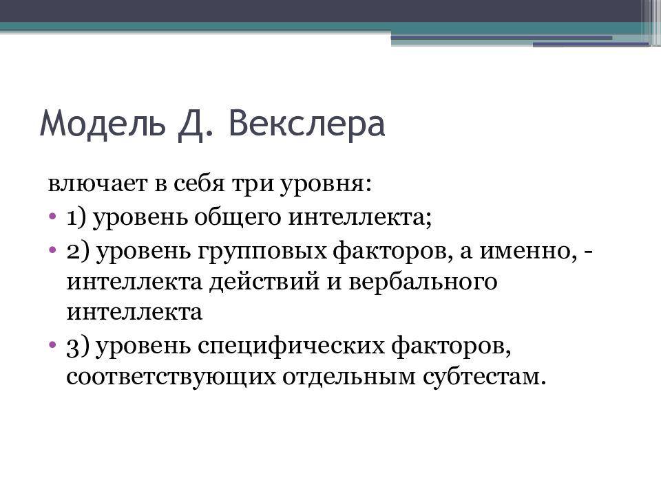 Модели интеллекта. Модель интеллекта Векслера. Иерархическая модель интеллекта д Векслера. Интеллект теория Вернона Векслера. Теория интеллекта Дж. Векслера.