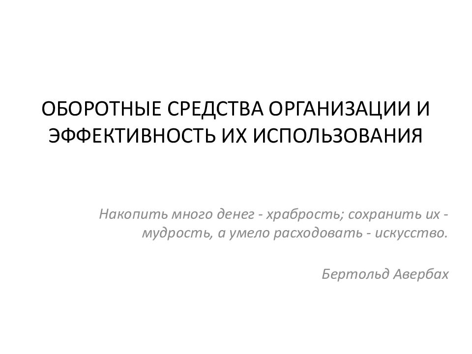ОБОРОТНЫЕ СРЕДСТВА ОРГАНИЗАЦИИ И ЭФФЕКТИВНОСТЬ ИХ ИСПОЛЬЗОВАНИЯ