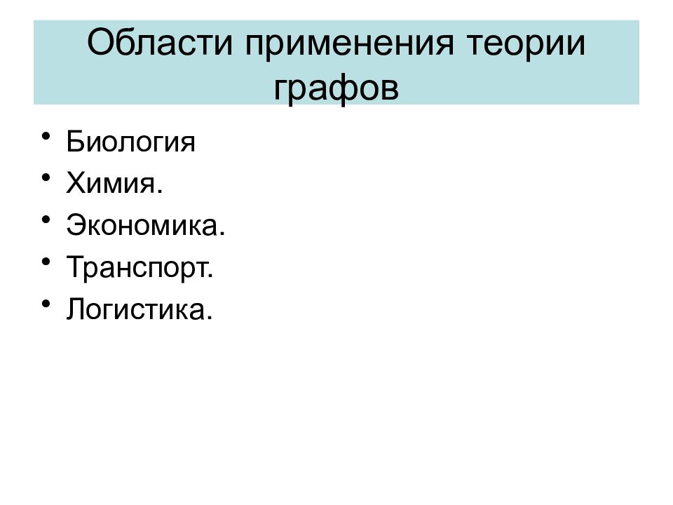 Теория 8. Графы в биологии. Области применения графов. Область применения теории.