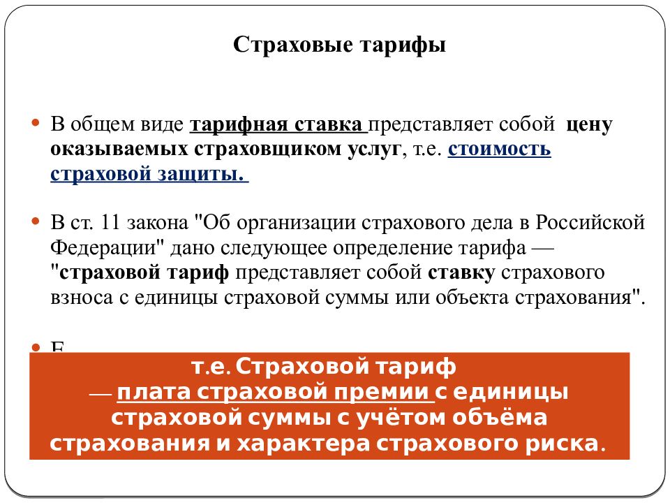 Считает сущностью. Расчет страхового тарифа. Ставка страхового тарифа. Тарифная ставка страхования. Актуальные расчеты в страховании.