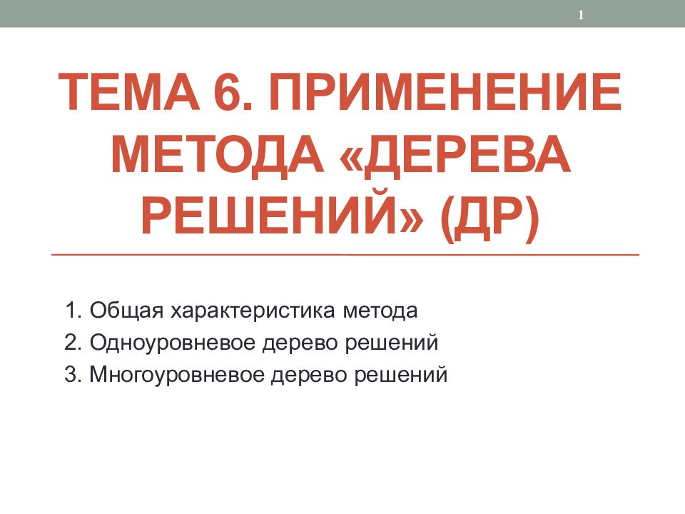 Тема 6. Применение метода «дерева решений» ( ДР )