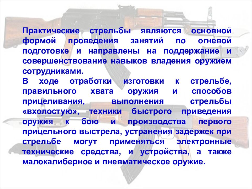 Навыки владения оружием. Что включает практический раздел огневой подготовки. Что является основным средством огневой подготовки сотрудников.