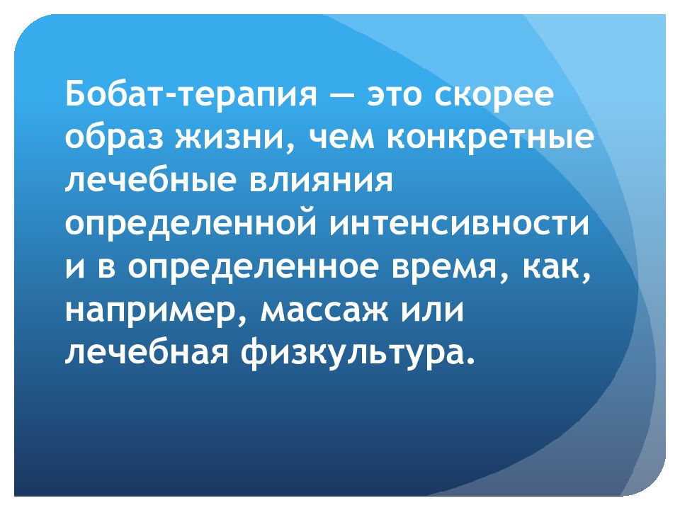 Скорейшим образом. Бобат терапия презентация. Основы концепции Бобат. Методика Бобат терапии после инсульта. Методика Bobath.