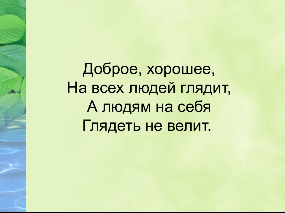 букет для мамы презентация. загадка доброе хорошее на всех глядит. глядит а людям на себя глядеть  не велит. доброе хорошее на всех глядит а людям на себя глядеть не велит ответ. доброе хорошее на всех глядит.