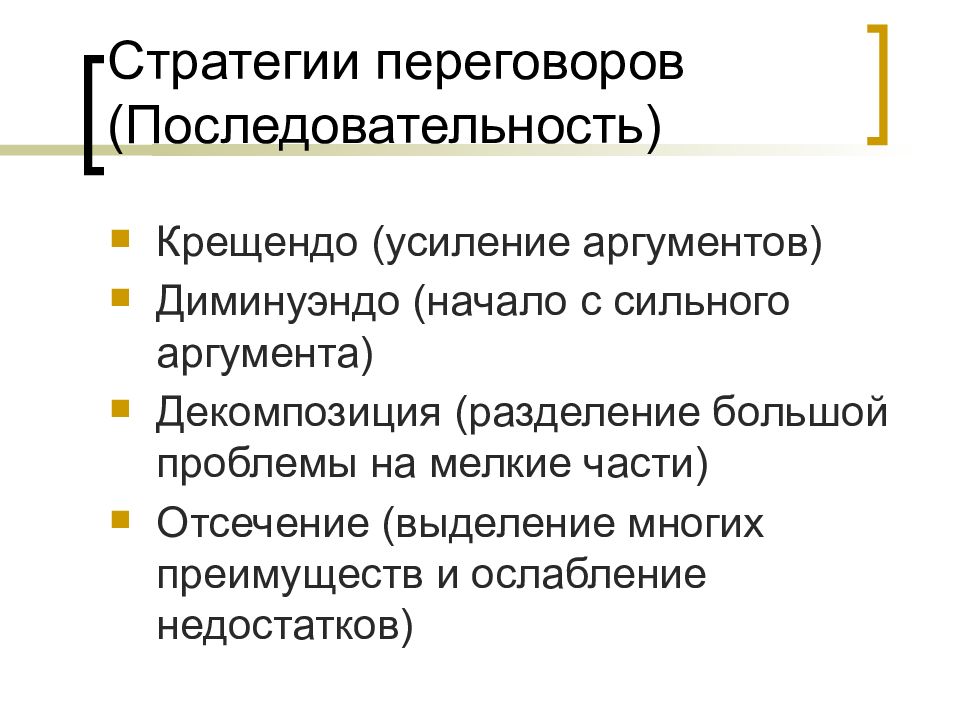 Выбор стратегии переговоров. Стратегии переговоров. Переговорные стратегии. Стратегии переговорного процесса. Виды переговорных стратегий.