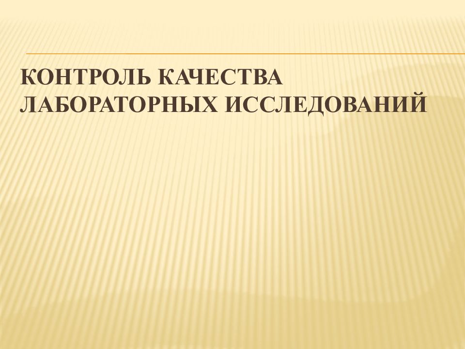 Контроль качества лабораторных исследований презентация