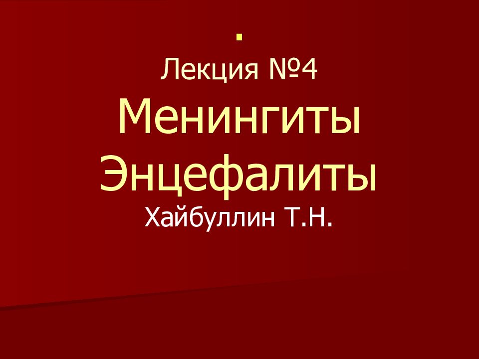 . Лекция №4 Менингиты Энцефалиты Хайбуллин Т.Н.