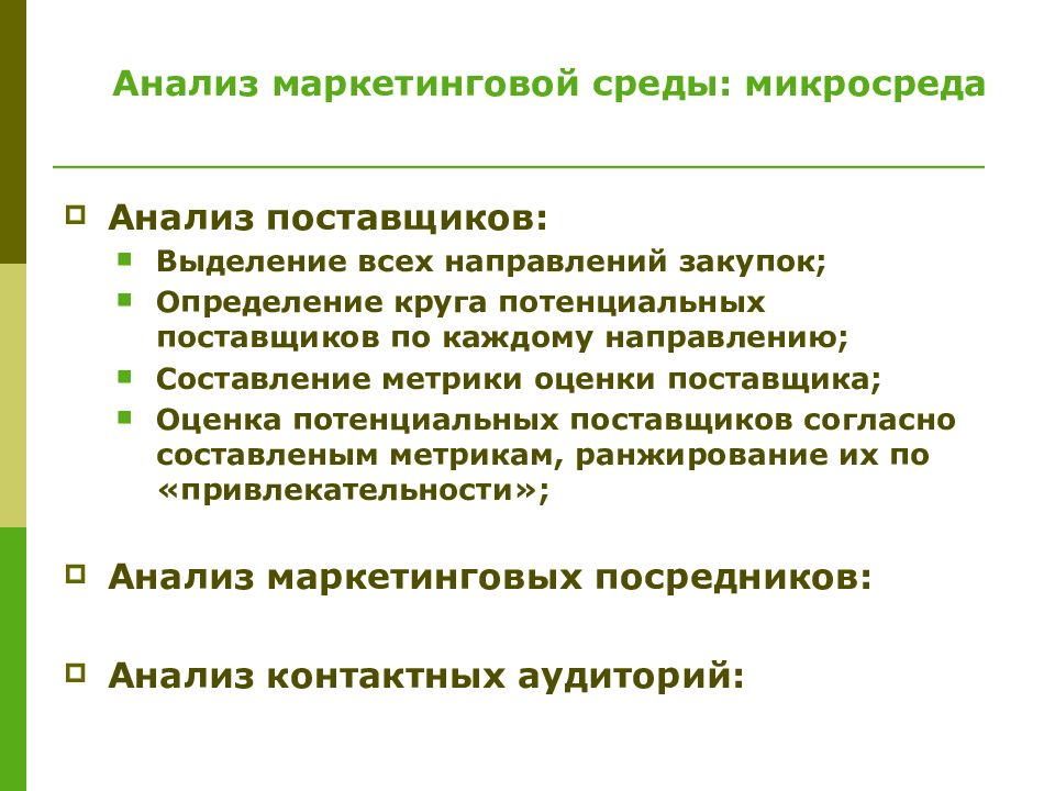 Маркетинговые исследования поставщиков. Анализ микросреды маркетинга. Анализ поставщиков. Привлекательность разбор.