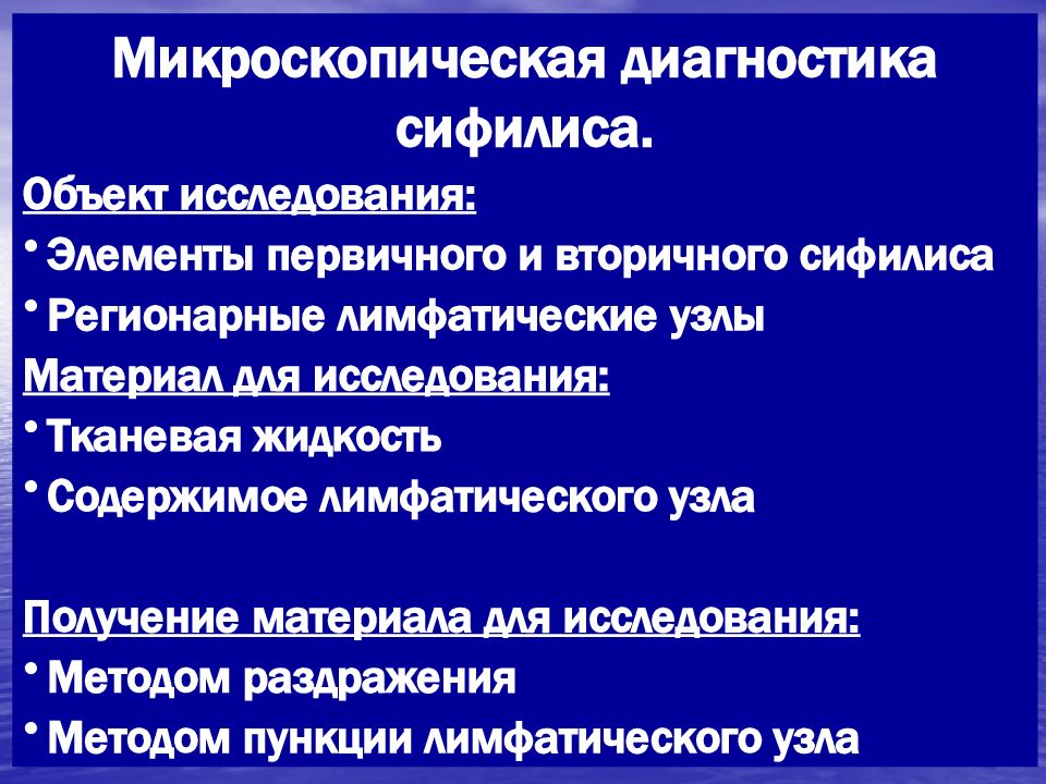 Материалы обследования. Методы диагностики сифилиса. Микроскопическая диагностика сифилиса. Методы исследования при сифилисе. Материал для микроскопического исследования при сифилисе.