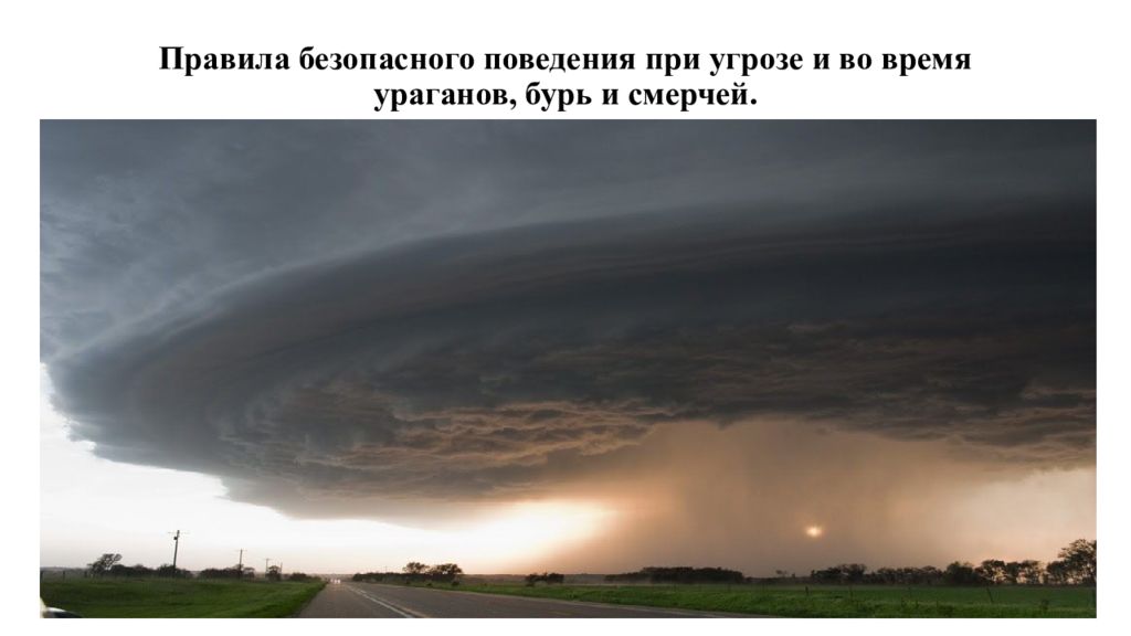 Защита при землетрясениях извержениях вулканов ураганах бурях смерчах грозах презентация