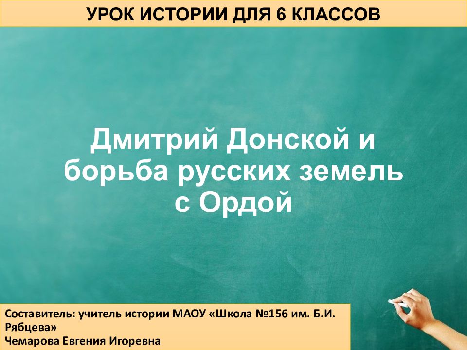 Презентация на тему дмитрий донской и борьба русских земель с ордой 6 класс