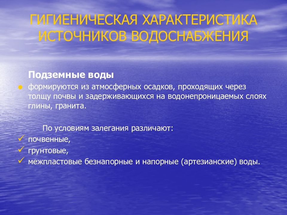 Характеристика источников. Сравнительная характеристика источников водоснабжения. Характеристика подземных источников водоснабжения. Сравнительная оценка источников водоснабжения. Гигиеническая характеристика источников водоснабжения.