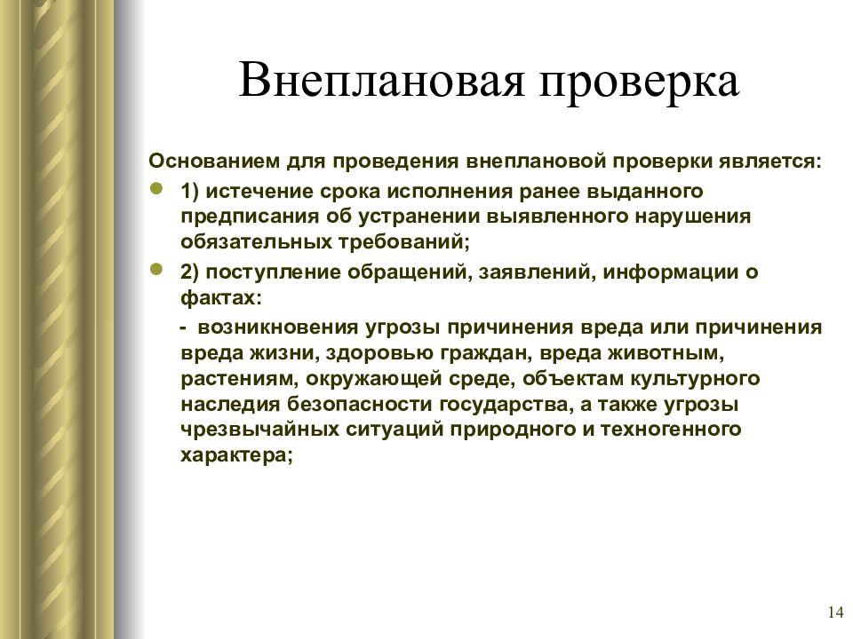 Проверил является. Внеплановая проверка. Проведение внеплановой проверки. Что является основанием для внеплановой проверки. Основания для проведения внеплановой проверки.