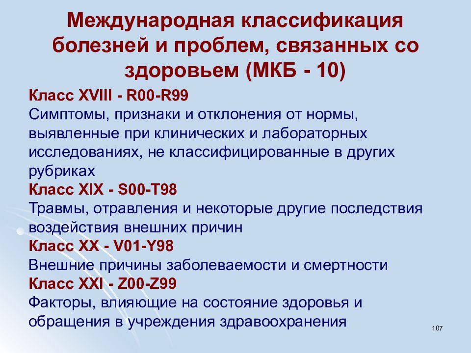 Международная классификация болезней презентация