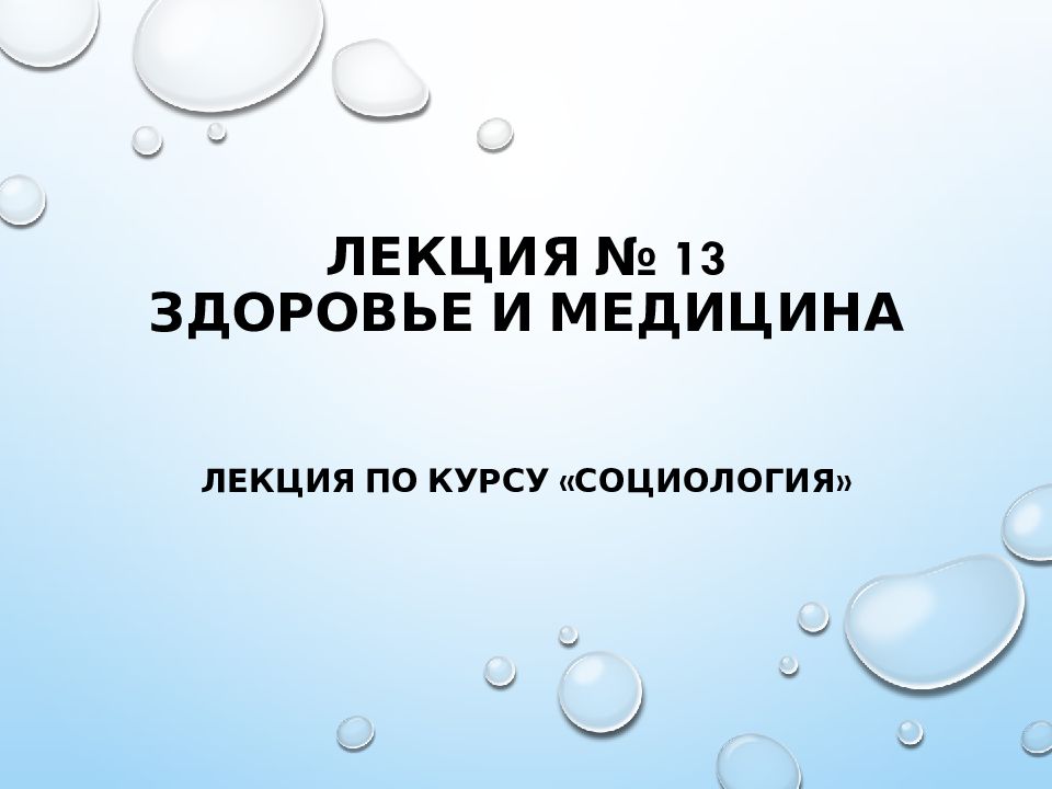 Лекция № 13 Здоровье и медицина