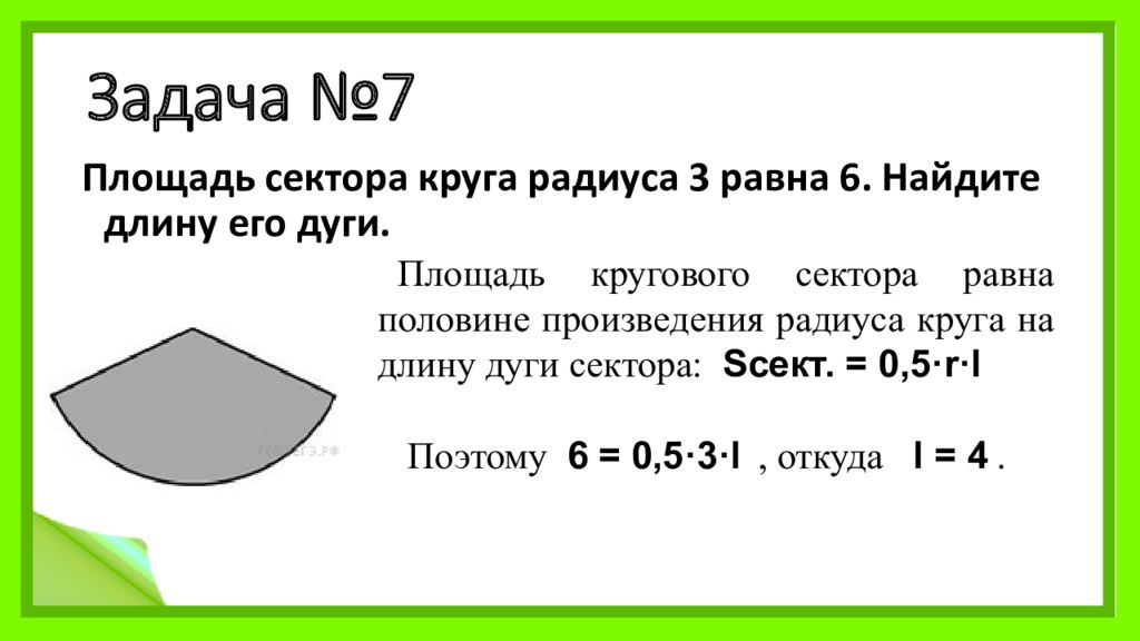 Территория сектора. Площадь сектора. Площадь кругового сектора. Площадь сектора круга. Найдите площадь сектора круга радиуса 2, длина дуги которого равна 4..