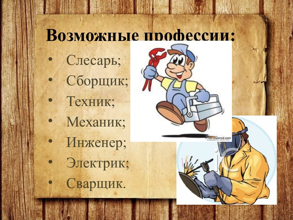 Результат профессий. Возможные профессии. Щеточник профессия картинки. Как назвать человека 1 словом сварщик электрик и слесарь в 1 лице.