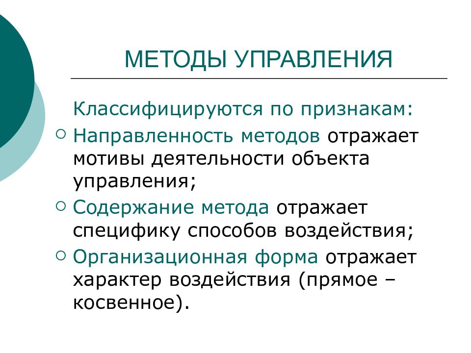 Направленность методики. Направленность методов. Направленность методов менеджмента. Подход принцип метод. Содержание методов управления.