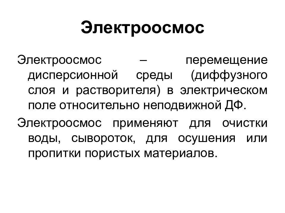 Электроосмос. Электроосмос коллоидная химия. Электроосмос и электродиализ. Электроосмос используют для. Электроосмос презентация.