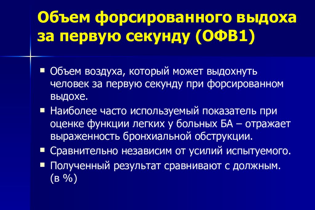 Ограниченные физические возможности. Объем форсированного выдоха. Объем фортированного вдоха. Объем форсированного выдоха за 1 секунду (офв1). Объем форсированного вдоха.