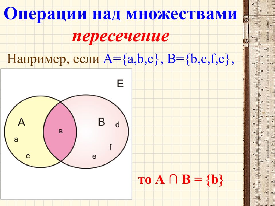 Множества c пересечение. A/B/C множества. Объединение множества a b c. Операции над множествами пересечение. A B = D объединение множеств.