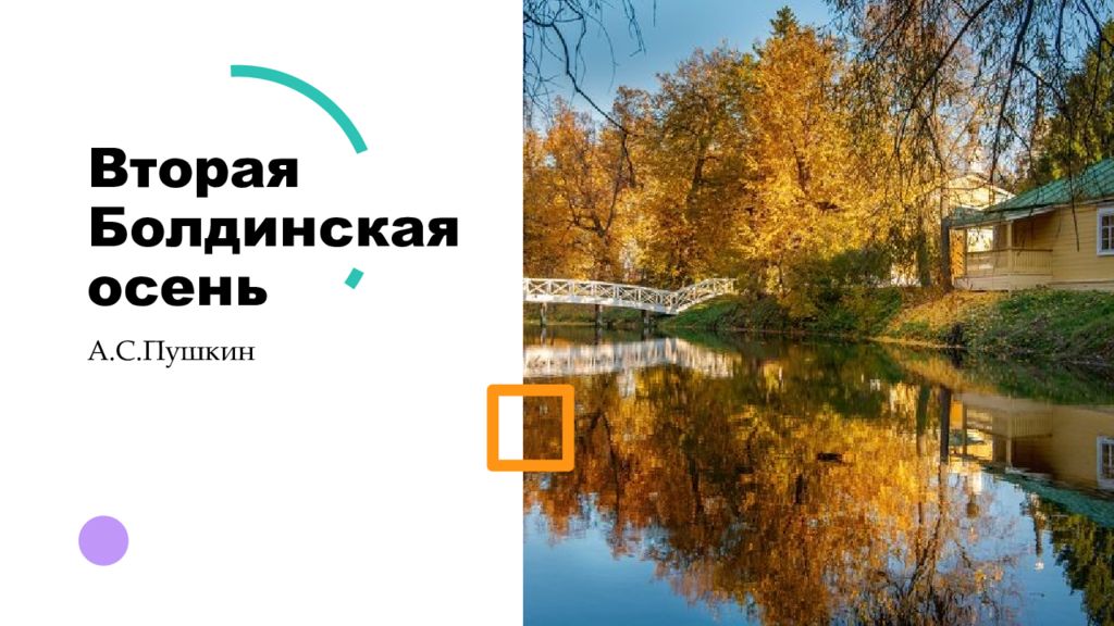 Вторая Болдинская осень