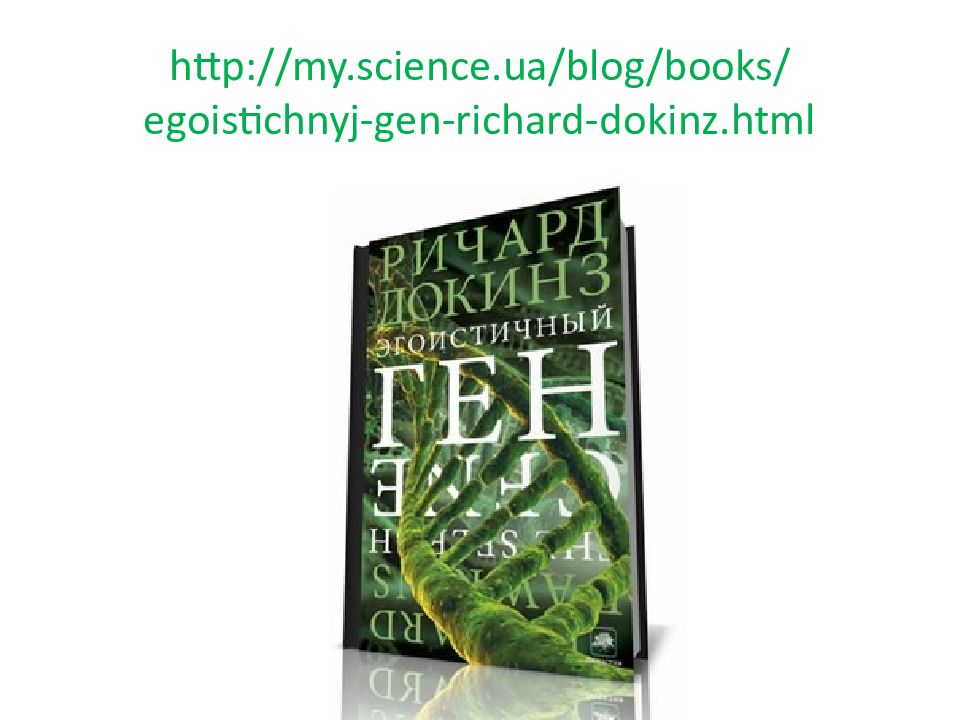 Слушать книгу ген. Докинз эгоистичный ген. Книга Ричарда Докинза эгоистичный ген.