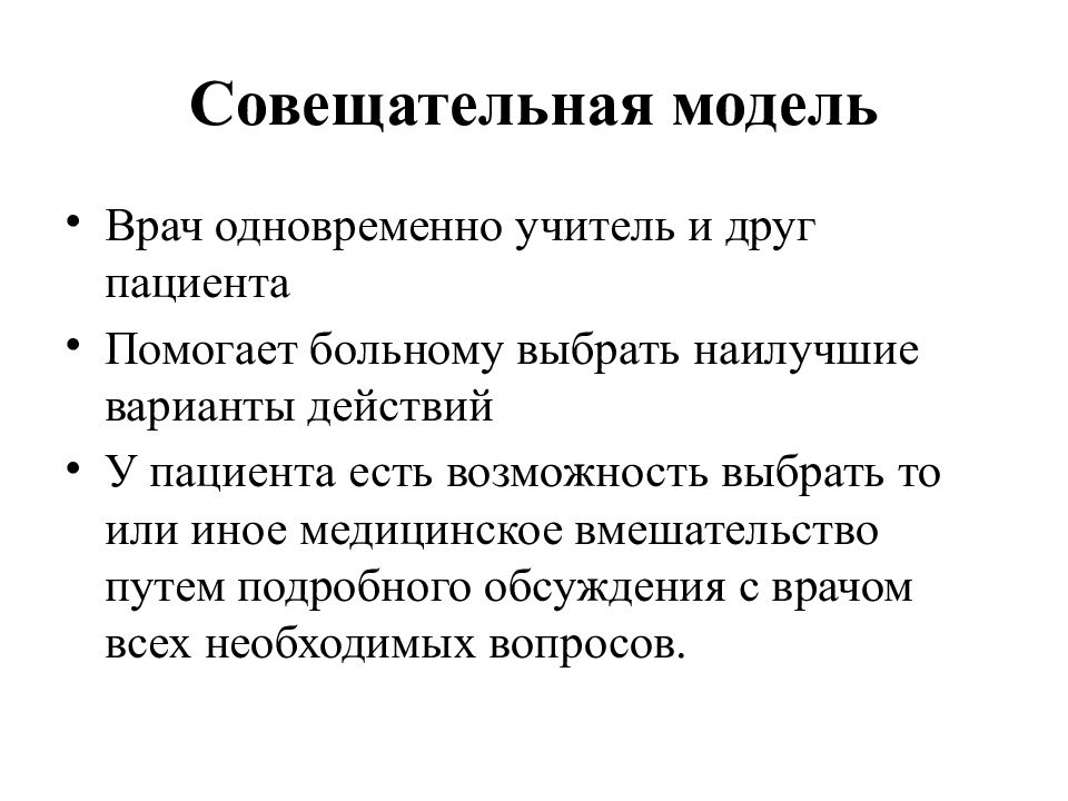 Контрактная модель врача. Основные модели взаимоотношений врача и пациента. Контрактная модель взаимоотношений врача и пациента картинки. Модели взаимоотношения врача и пациента суть модели. Инженерная модель взаимоотношений врача и пациента.