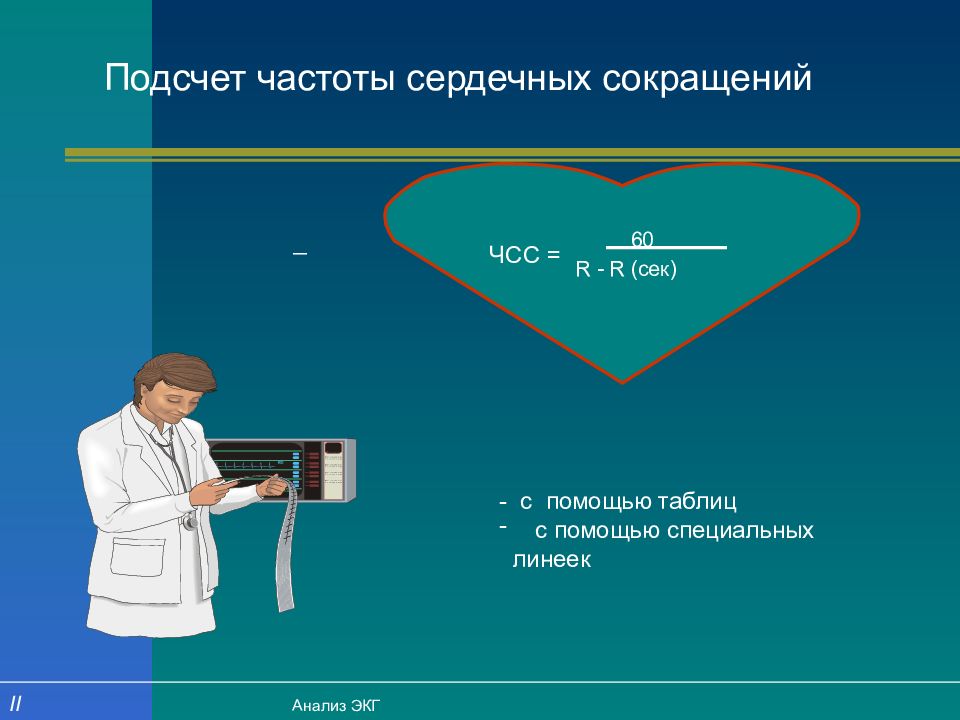 Алгоритм подсчета чсс. Подсчет чсс. подсчет частоты сердечных сокращений. подсчет чсс на экг. электрофизиологические основы экг.