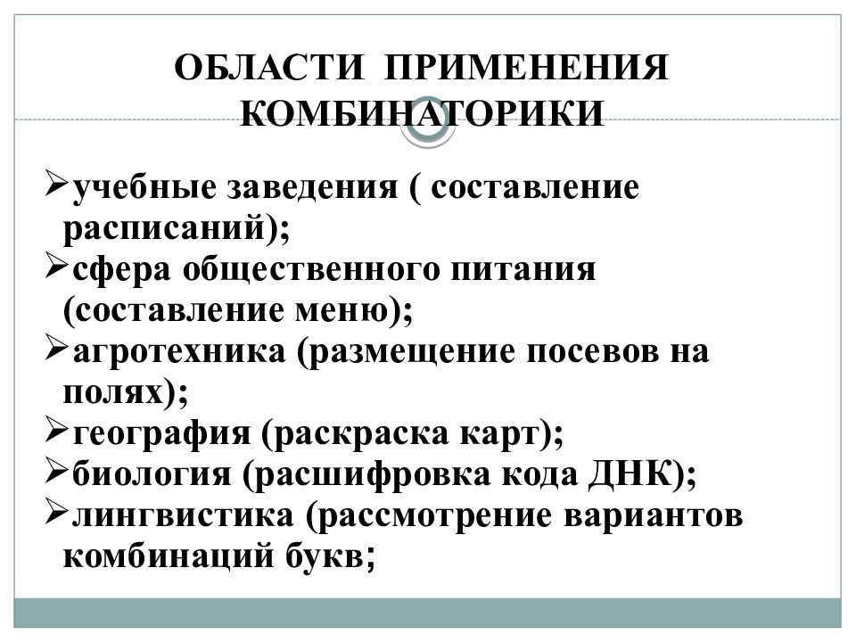 Комбинаторика в жизни человека презентация