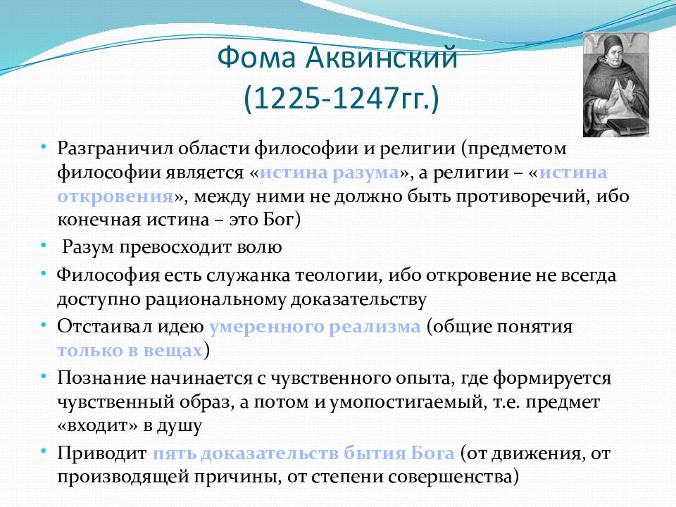 Доказательства бога аквинского. Фома Аквинский 5 доказательств бытия. Философия Фомы Аквинского. Доказательства бытия Бога в философии Фомы Аквинского. Философия Фомы Аквинского 5 доказательств бытия Бога.