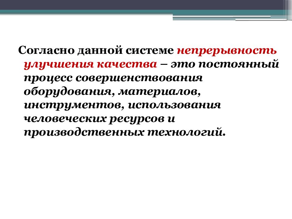 Теория непрерывных процессов. Улучшение процессов. Постоянный процесс.