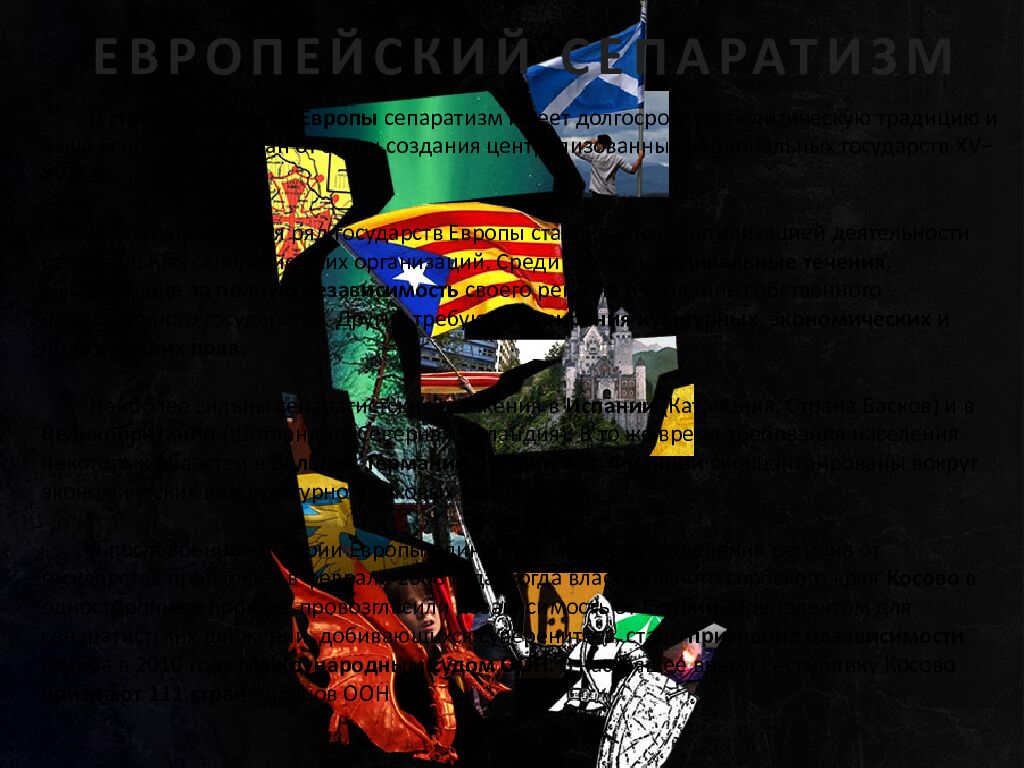 ЕВРОПЕЙСКИЙ СЕПАРАТИЗМ