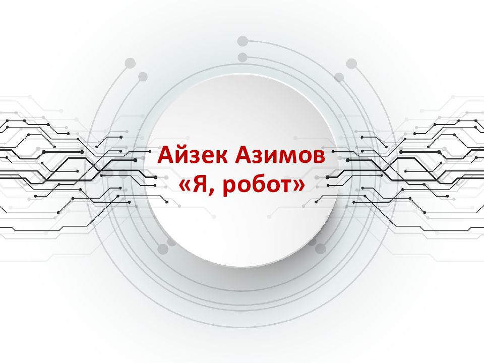 Айзек Азимов «Я, робот»
