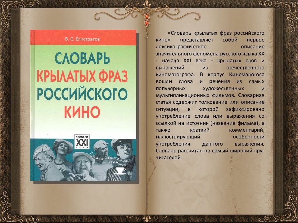 Русские слова и выражения. Словарь крылатых слов и выражений русского языка. Крылатые фразы о словарях. Выражения о словарях. Словарь крылатых фраз и выражений.